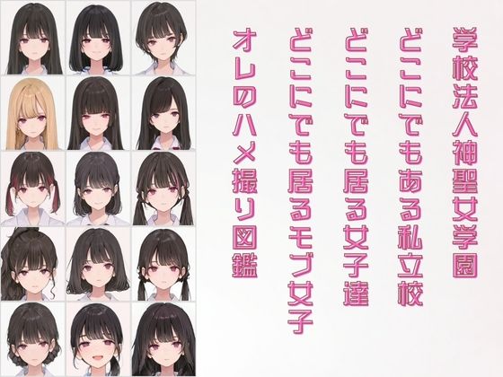 学校法人神聖女学園 オレのハメ撮り図鑑 サンプル1ページ目