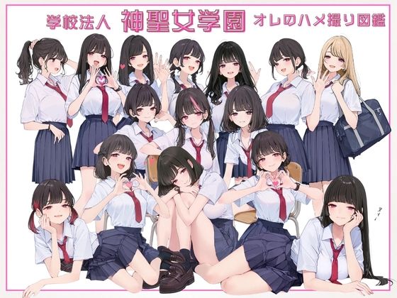 学校法人神聖女学園 オレのハメ撮り図鑑