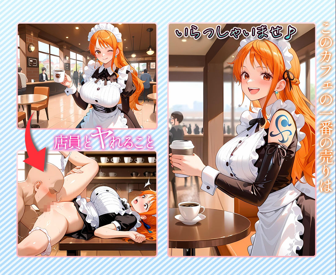 注文するとヤらせてくれるカフェ店員  ナ〇 サンプル1ページ目