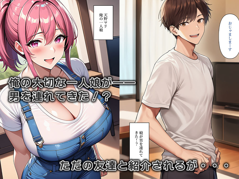 娘の男友達が女体化してふしだらな関係に！？ サンプル1ページ目