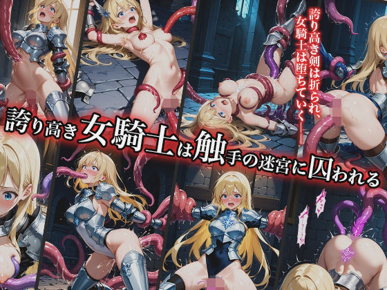 誇り高き女騎士は触手の迷宮に囚われる