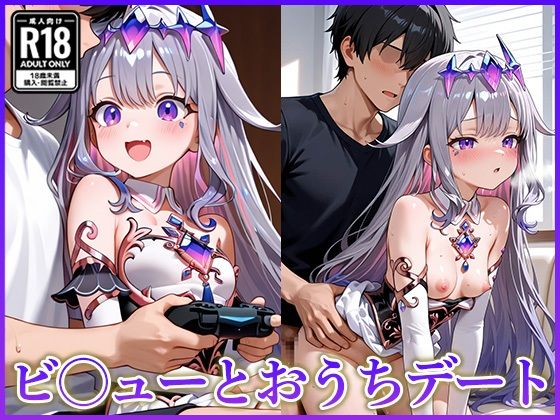 ビ〇ューとおうちデート