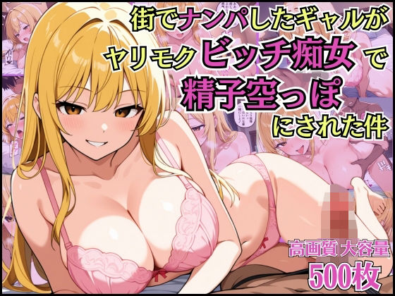 街でナンパしたギャルがヤリモクビッチ痴女で精子空っぽにされた件【女子校生】【誘い受け】【種付けプレス】【CG500枚】