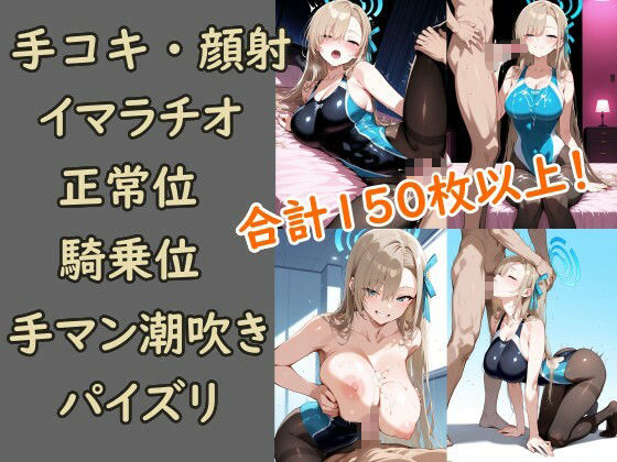 ブルアカ  アスナ  競泳水着黒ストッキングCG集 サンプル1ページ目