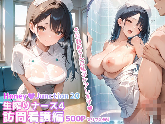 生搾りナース4訪問看護編 HoneyJunction20【セリフ入有】