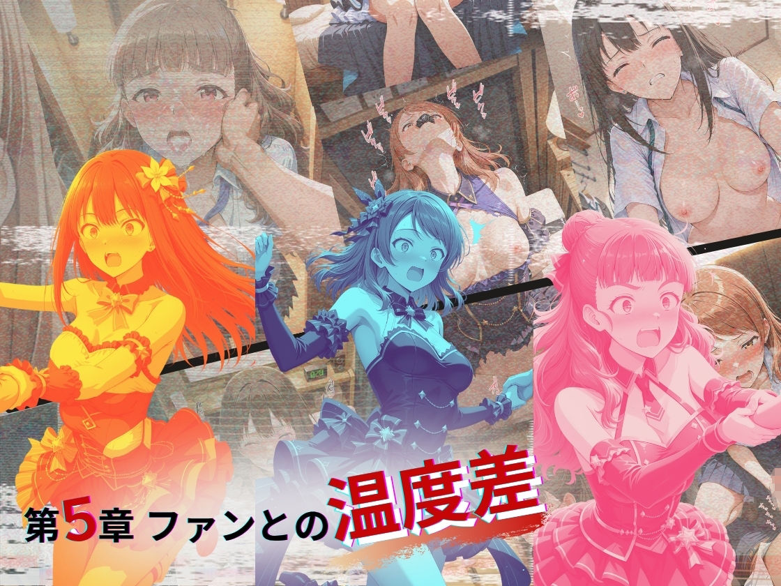 トップアイドルの裏帳簿 〜華やかさの裏に眠る営業記録〜 Cool 後編 サンプル5ページ目