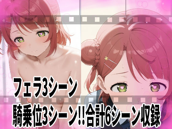 ★推しのスクールアイドルがH動画に出演！虹ヶ咲えっち動画★歩夢13分収録！★ サンプル1ページ目