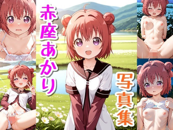 赤座あかり☆写真集