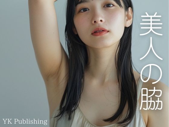 美人の脇