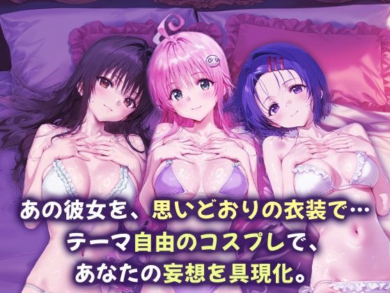 コスプレヒロイン_古手川唯/西蓮寺/ララ サンプル1ページ目