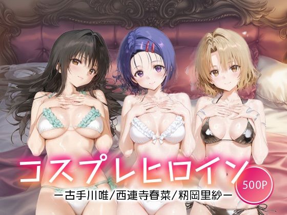 コスプレヒロイン_古手川/西連寺/籾岡里紗