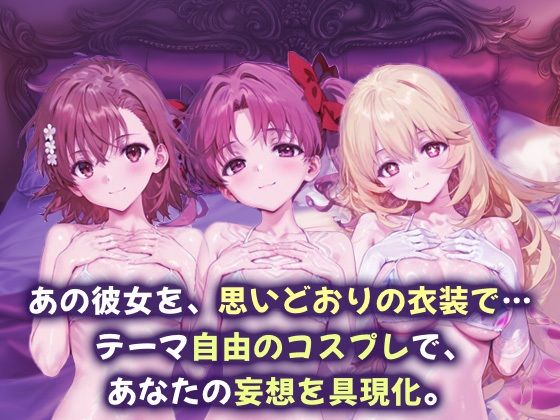 コスプレヒロイン_御坂美琴/白井黒子/食蜂操祈 サンプル1ページ目