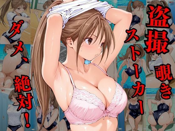 覗かれるヒロインズ〜いちご100％ 北〇路さつき編〜 サンプル1ページ目