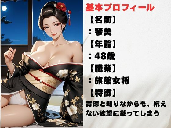 旅館女将 熟女未亡人の背徳 サンプル1ページ目