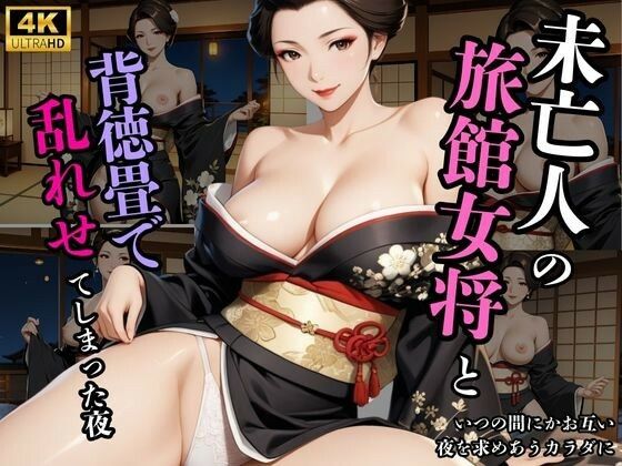 旅館女将 熟女未亡人の背徳