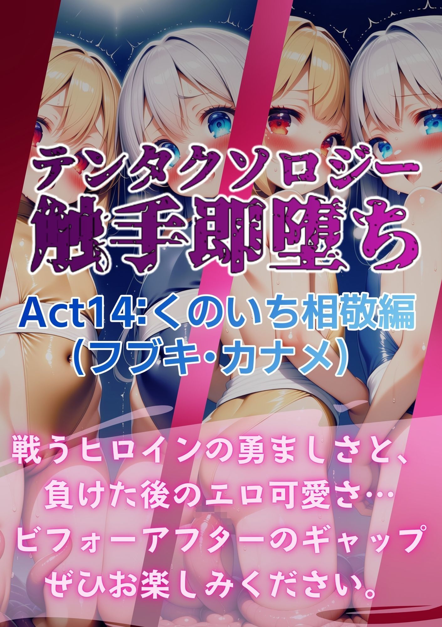 テンタクソロジー  Act14:くのいち相敬編（フブキ・カナメ） サンプル8ページ目