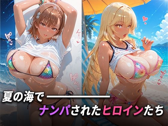 人気ヒロイン2人を海でナンパしてハメ倒した話【御◯美琴・食蜂◯祈 編】 サンプル1ページ目