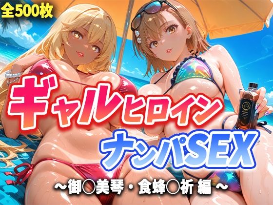 人気ヒロイン2人を海でナンパしてハメ倒した話【御◯美琴・食蜂◯祈 編】