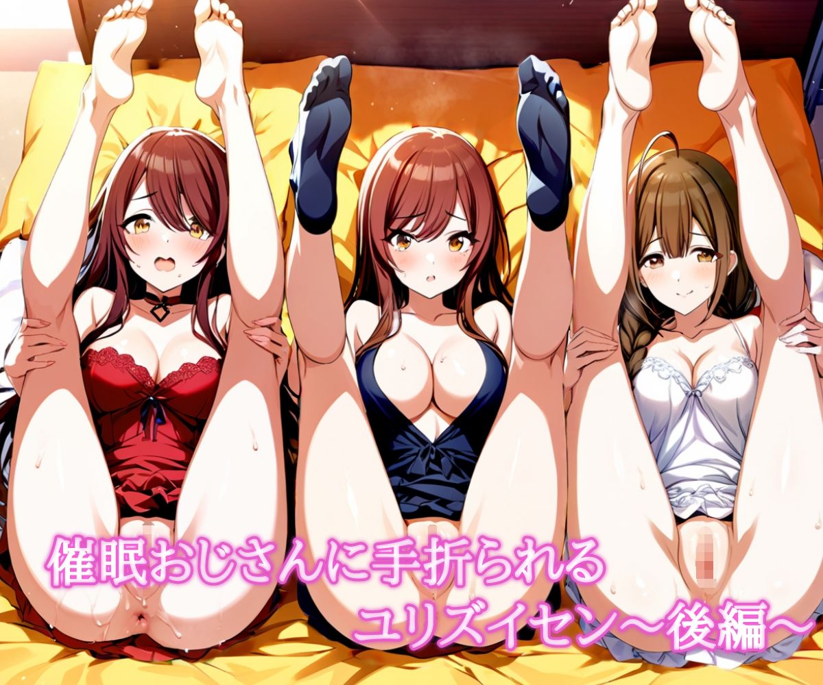 催〇おじさんに手折られるユリズイセン〜後編〜 サンプル1ページ目