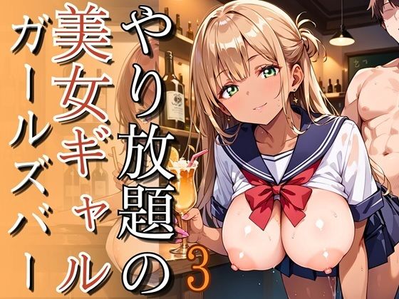 やり放題の美女ギャルガールズバー3【260枚】