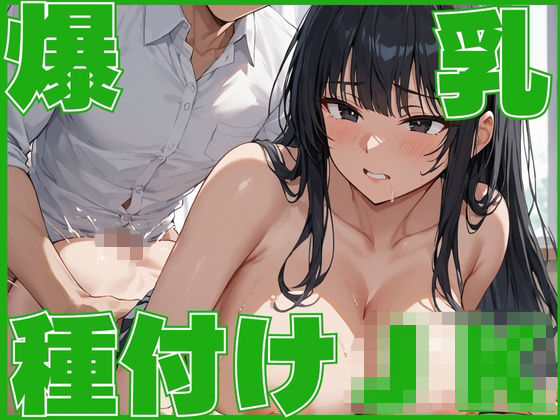 爆乳持ちJKが種付けされるまでクラスメイトから狙われる