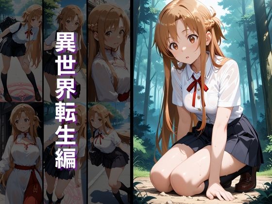 異世界転生 -結城明●奈・桐ヶ谷●葉編- サンプル2ページ目