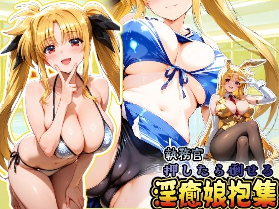 押したら倒せる執務官 淫癒娘抱集