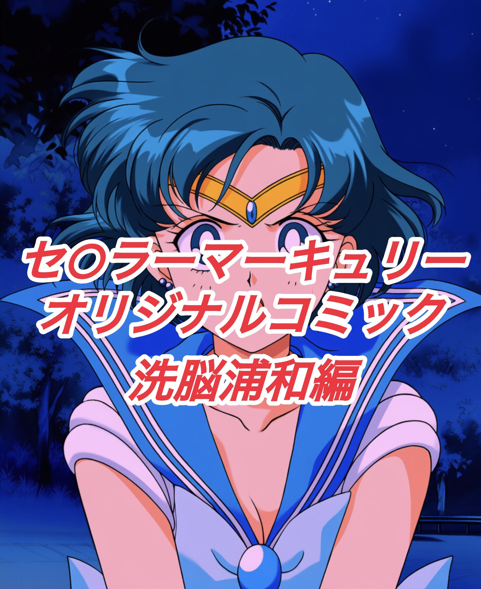 R-18セ○ラーマーキュリーコミック（洗脳浦和編） サンプル1ページ目