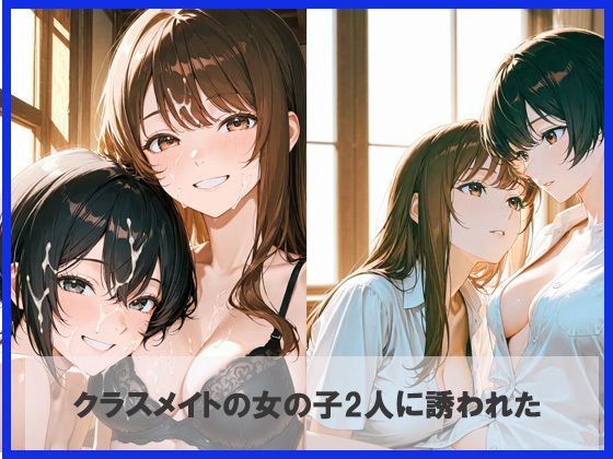クラスメイトと初体験3Pしちゃった サンプル1ページ目