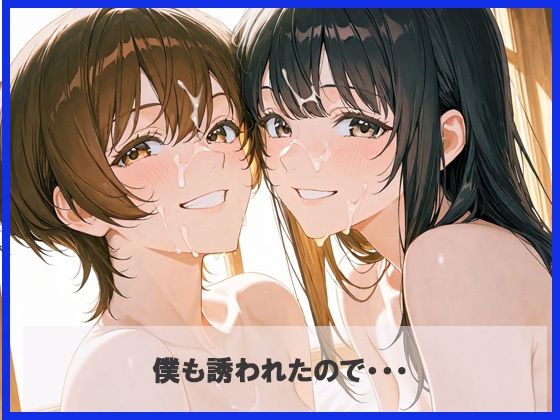 クラスメイトと初体験3Pしちゃった サンプル4ページ目