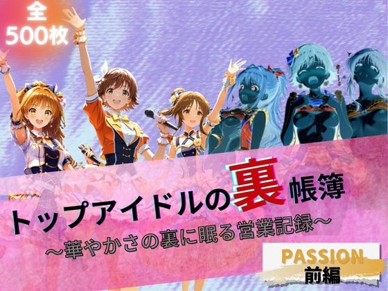 トップアイドルの裏帳簿 〜華やかさの裏に眠る営業記録〜 Passion 前編