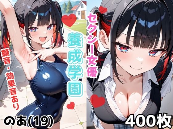 セクシー女優養成学園 のあ（19）