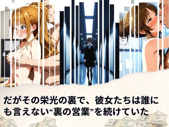 トップアイドルの裏帳簿 〜華やかさの裏に眠る営業記録〜 Passion 中編 サンプル2ページ目
