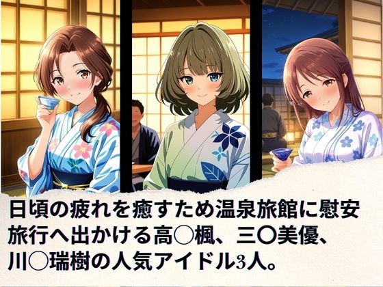 トップアイドルの慰安旅行 高◯楓、三◯美優、川◯瑞樹 サンプル1ページ目