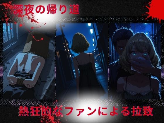 トップアイドルの●物誘拐  高◯楓編 サンプル1ページ目