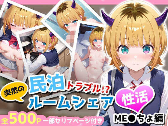 民泊トラブル！？…美少女と突然の強●ルームシェア性活 〜ME●ちょ編〜