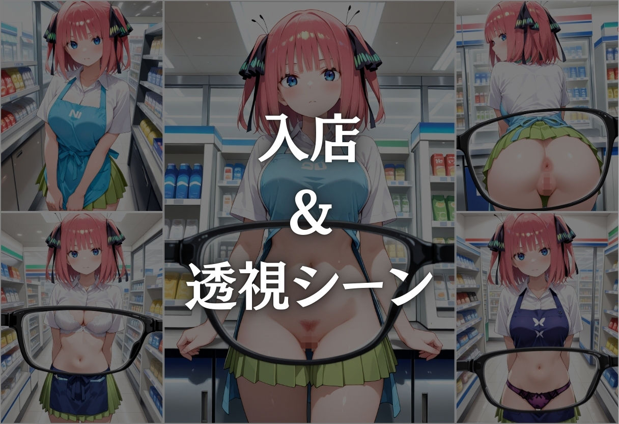 コンビニバイト中に催●され中出しされまくる中野二乃 サンプル3ページ目