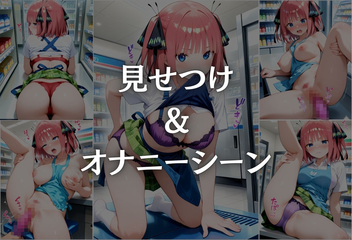 コンビニバイト中に催●され中出しされまくる中野二乃 サンプル5ページ目