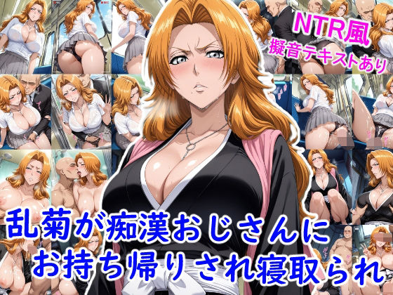 乱菊が痴●おじさんにお持ち帰りされ寝取られ…