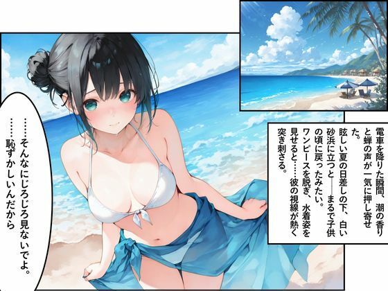 海。〜帰省で再会した幼なじみと水着と白い砂浜〜 サンプル2ページ目