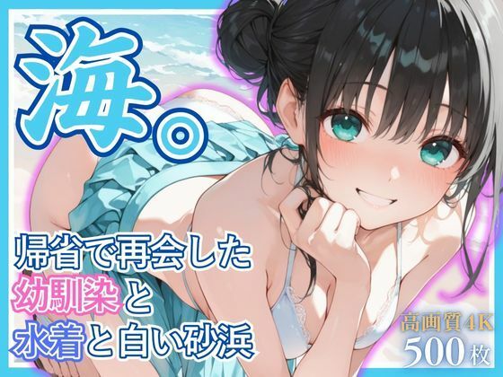 海。〜帰省で再会した幼なじみと水着と白い砂浜〜