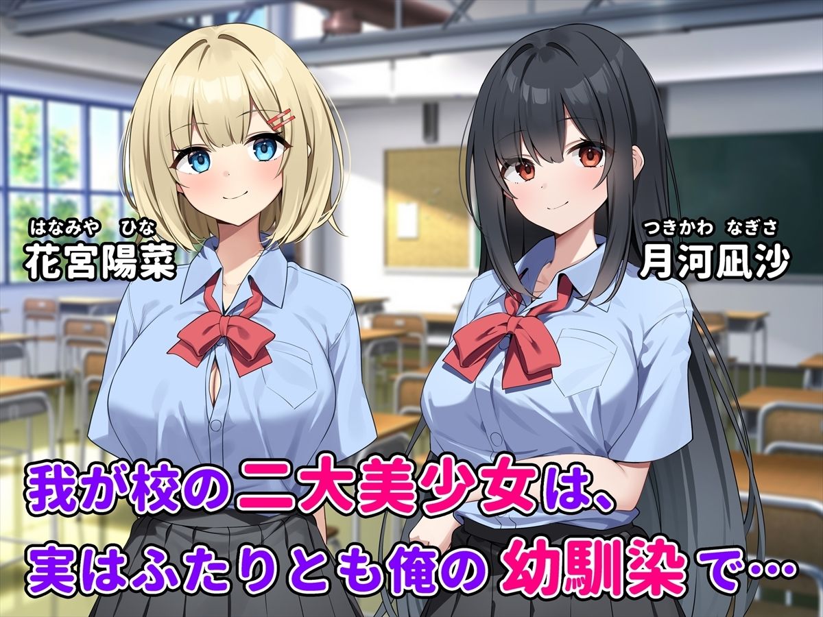 ふたりの幼馴染とイチャラブ3P生活〜どっちも俺を好きすぎる〜 サンプル1ページ目