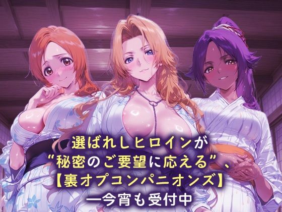裏オプコンパニオンズ _井上織姫/松本乱菊/四楓院夜一 サンプル1ページ目
