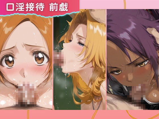 裏オプコンパニオンズ _井上織姫/松本乱菊/四楓院夜一 サンプル2ページ目