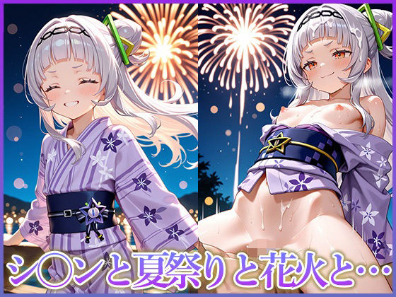 シ〇ンと夏祭りと花火と…