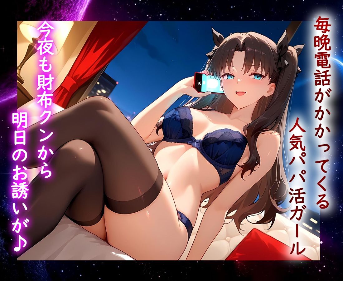 パパ活ヒロイン 〜今日もマンコで稼ぎます〜  遠坂リン編 サンプル1ページ目