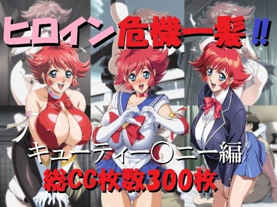 ヒロイン危機一髪！！キューティー〇ニー編