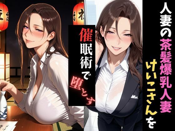 人妻催●〜寝取られる人妻〜けいこさんを堕とす サンプル1ページ目