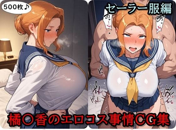 橘〇香のエロコス事情CG集  〜セーラー服編〜