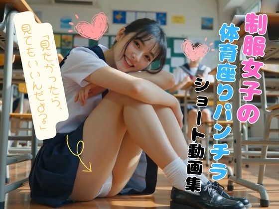 制服女子の体育座りパンチラショート動画集
